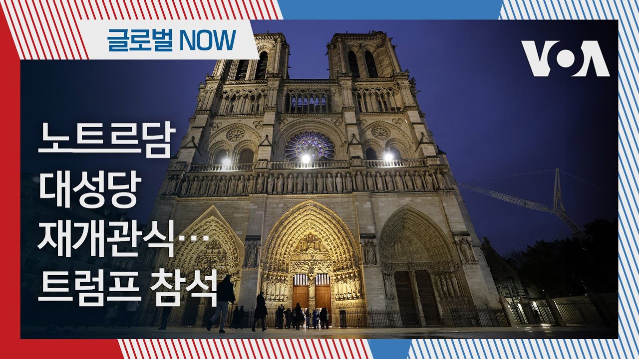 [글로벌 나우] 노트르담 대성당 재개관식…트럼프 참석
