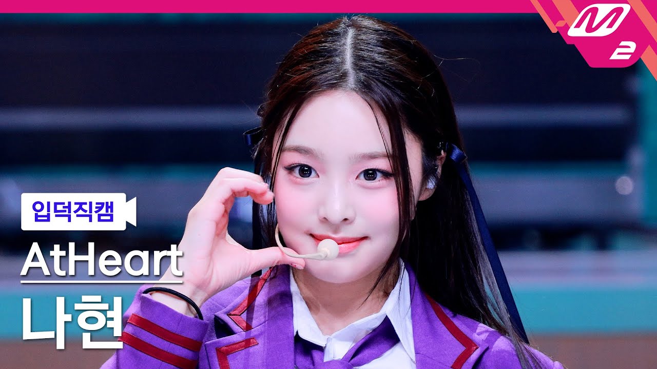 [입덕직캠] 앳하트 나현 직캠 4K 'Plot Twist' (AtHeart NAHYUN FanCam) | @MCOUNTDOWN_2025.8.14