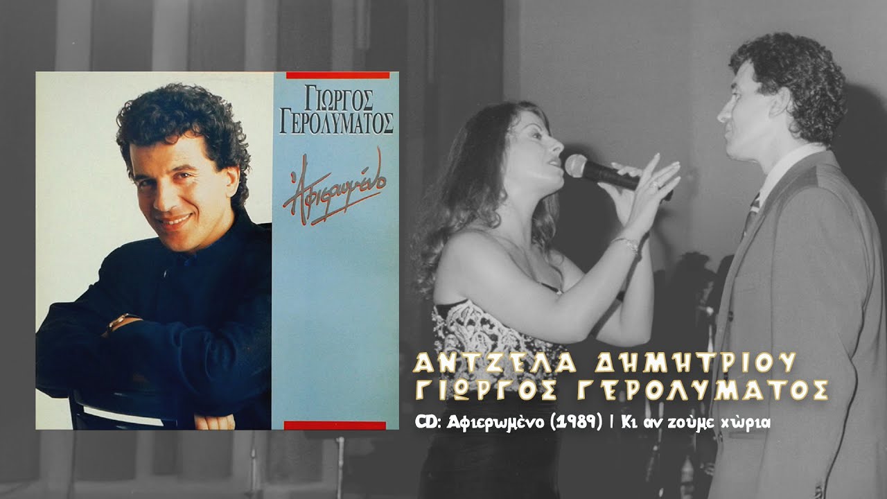 Άντζελα Δημητρίου  feat. Γιώργος Γερολυμάτος - Κι αν ζούμε χώρια (1989)
