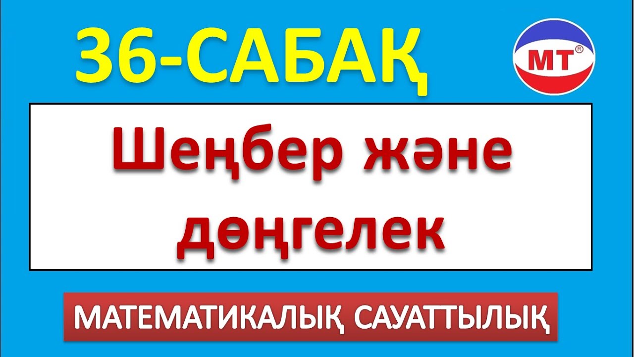 Шеңбер және дөңгелек |  Мат сауаттылық ! 36-сабақ