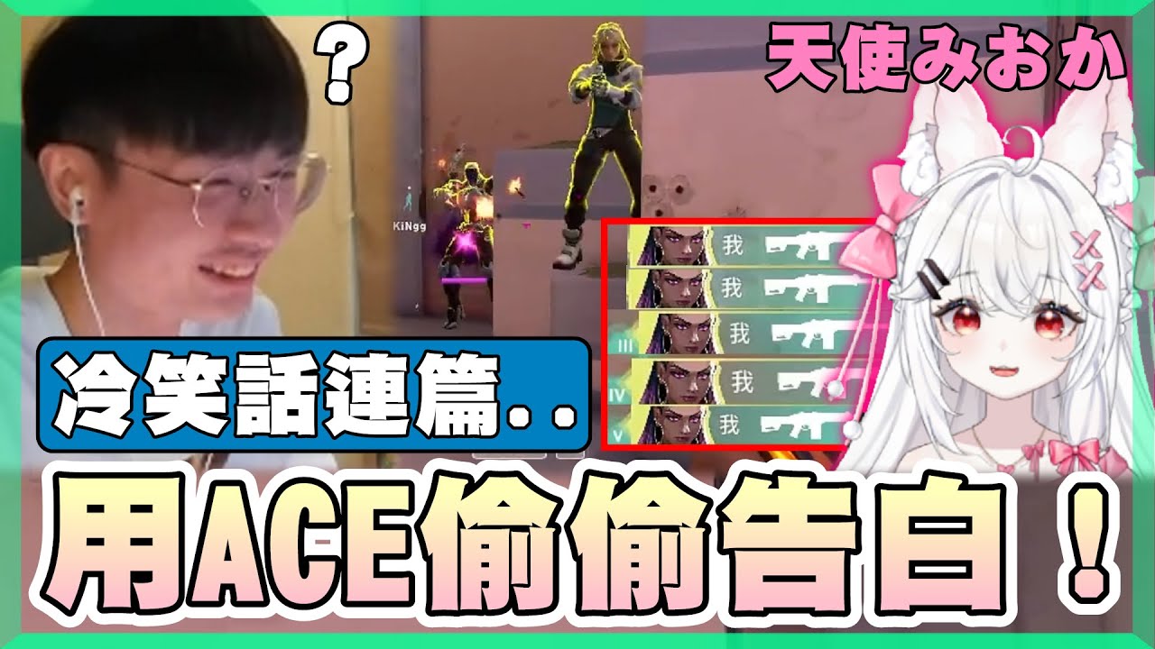 【乖兒子】用ACE偷偷告白妹子！笑話連篇有夠冷..│特戰英豪 Ft.天使みおか