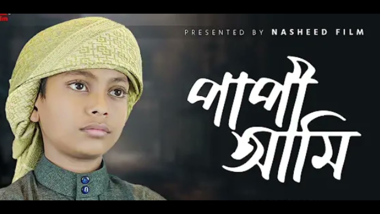পাপি আমি 
