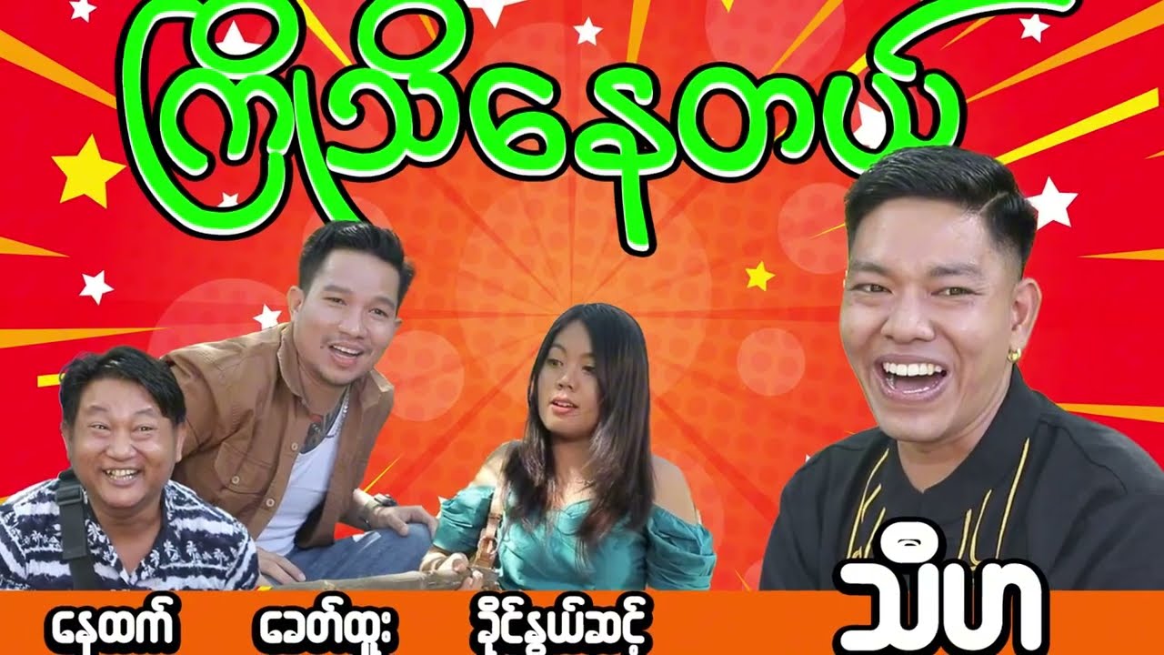 ကြိုသိနေတယ် ဟာသဇတ်လမ်းတို #TH Happy Fumily #သီဟ#ဟာသဝက်ပါ#ဟားတသိုက်#အားပေးကြပါအုံးခင်ဗျား 