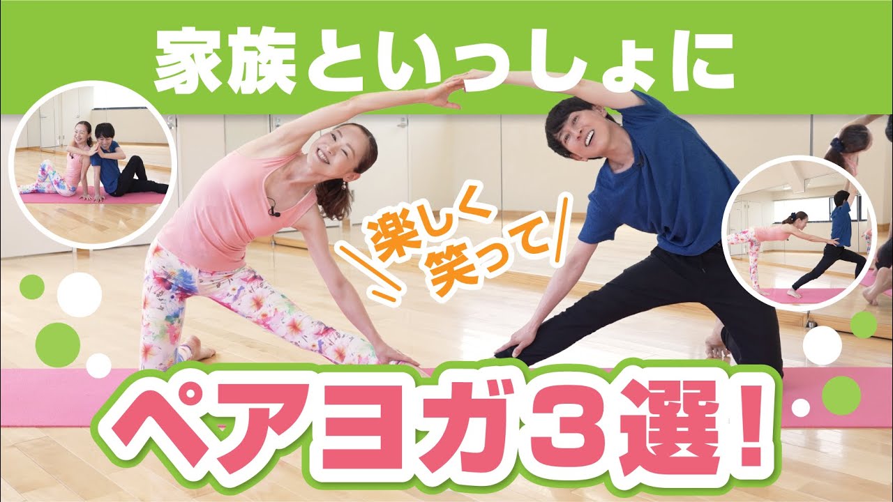 【ペアヨガ】楽しく笑って免疫UP！家族みんなでヨガタイム！ペアヨガ３選／神三矢のビューティーちゃんねる（芦屋JINクリニック）