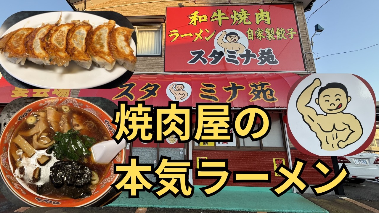 【長岡】焼肉屋なのにラーメンが有名店！！スタミナ苑
