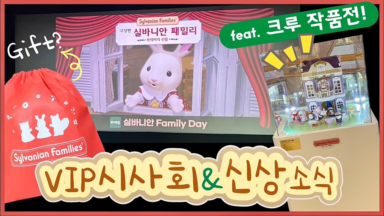 실바니안패밀리 영화 시사회에 다녀왔어요!+리미티드 신상소식& 소풍샵도 참여한!! 크루 디오라마 작품전시 소식 Sylvanian Families シルバニアファミリー