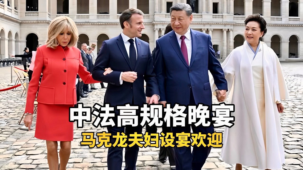 习近平和彭丽媛出席法国总统马克龙举行的欢迎宴会/Xi and Peng attended the welcome banquet hosted by French President Macron