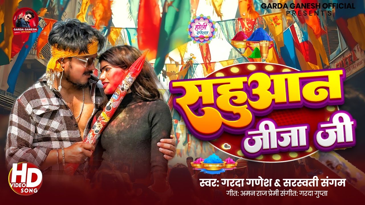 #Garda Ganesh | #Sahuan Jije Ji | #Durga Chauhan | New Bhojpuri Sahuan Special Holi Song 2026