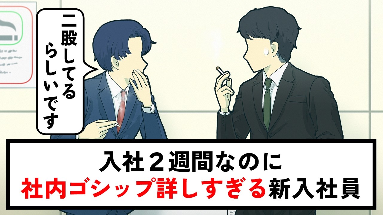 入社２週間なのに社内ゴシップ詳しすぎる新入社員【コント】【アニメ】