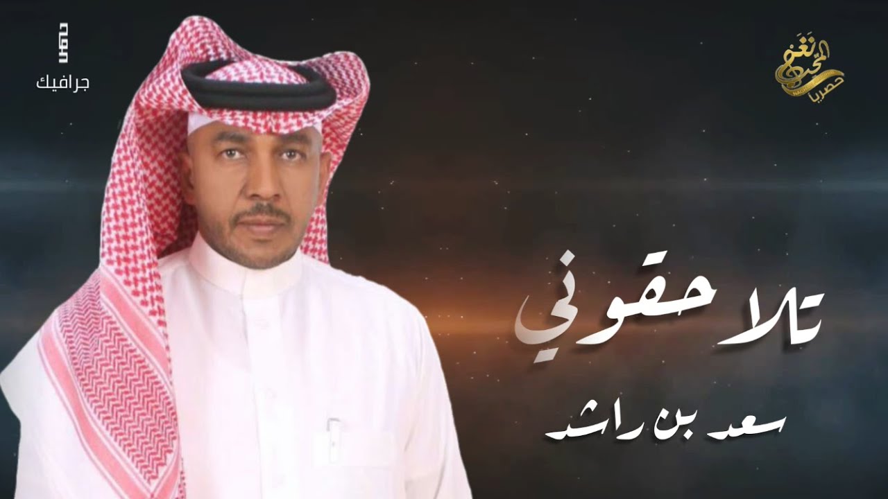 جديد الفنان / سعد راشد (( تلاحقوني )) 2020 / حصرياً