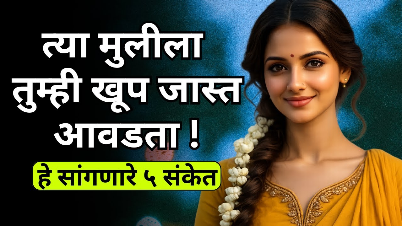 ती थेट सांगत नाही… पण हे संकेत खूप काही सांगतात | Signs she loves you | Girl's psychology