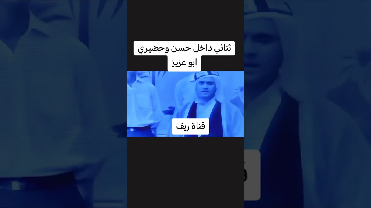 داخل حسن#حضيري ابو عزيز