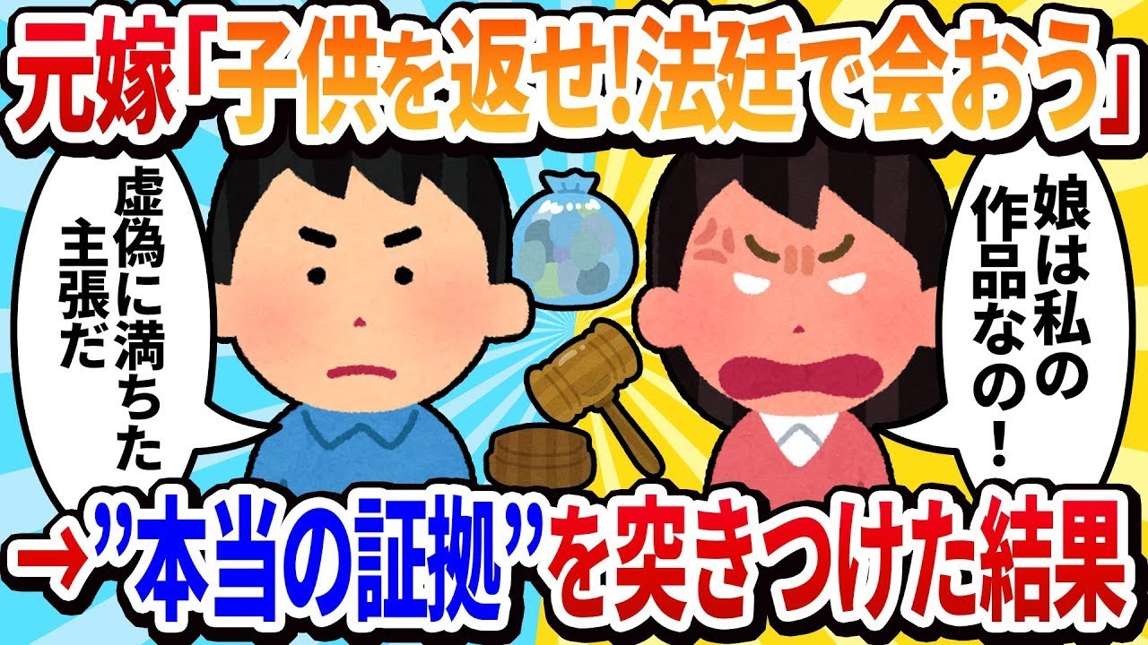 【2ch修羅場】元嫁弁護士「子供をすぐ返さないと法廷で争うことになるわ」→その通りに訴えられた結果w