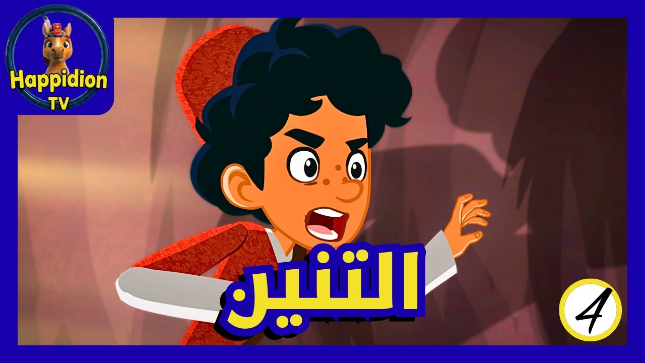 خليج التنين | ماركو بولو | Marco Polo | هابيديون