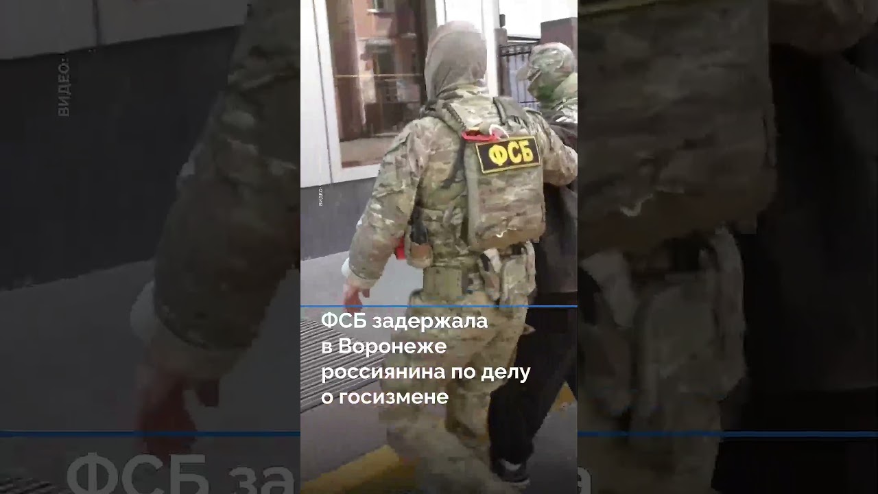 ФСБ задержала в Воронеже россиянина по делу о госизмене #новости