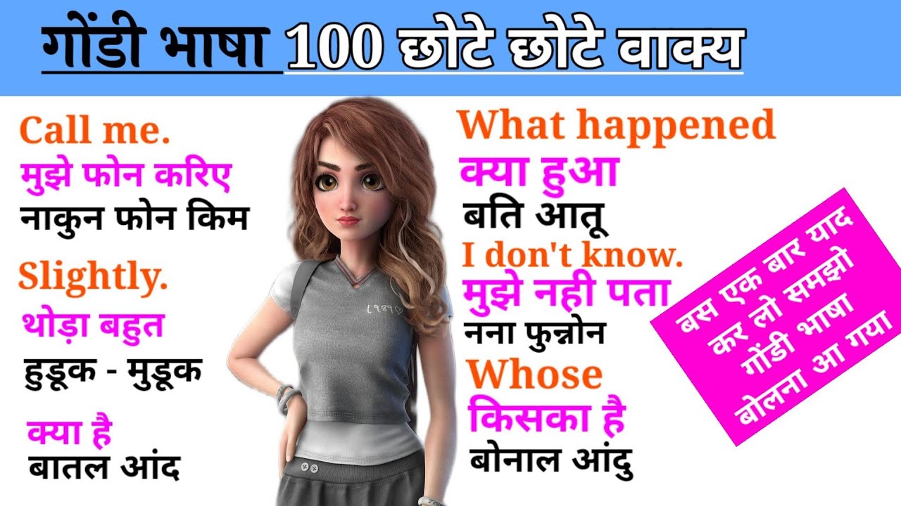 गोंडी भाषा में रोजाना बोले जाते है ये शब्द #gondi #gondibhasha #gondilanguage