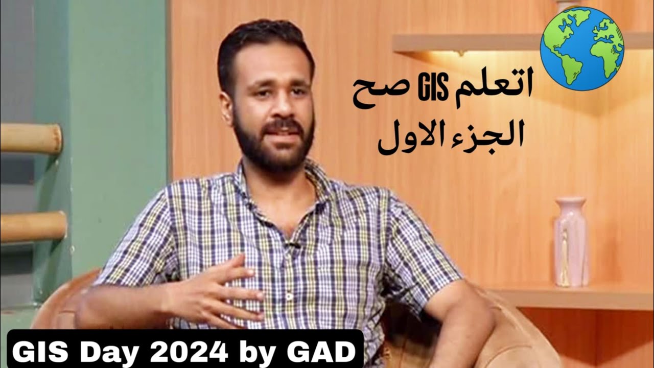 اتعلم نظم معلومات جغرافيه | GIS  صح من البدايه ( الجزء الاول) 2025