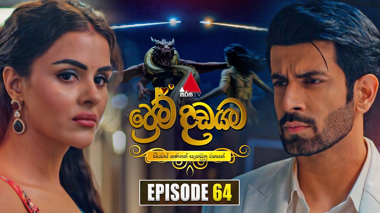 Prema Dadayama (ප්&zwj;රේම දඩයම) Episode 64 | 26th June 2026 | Sirasa TV