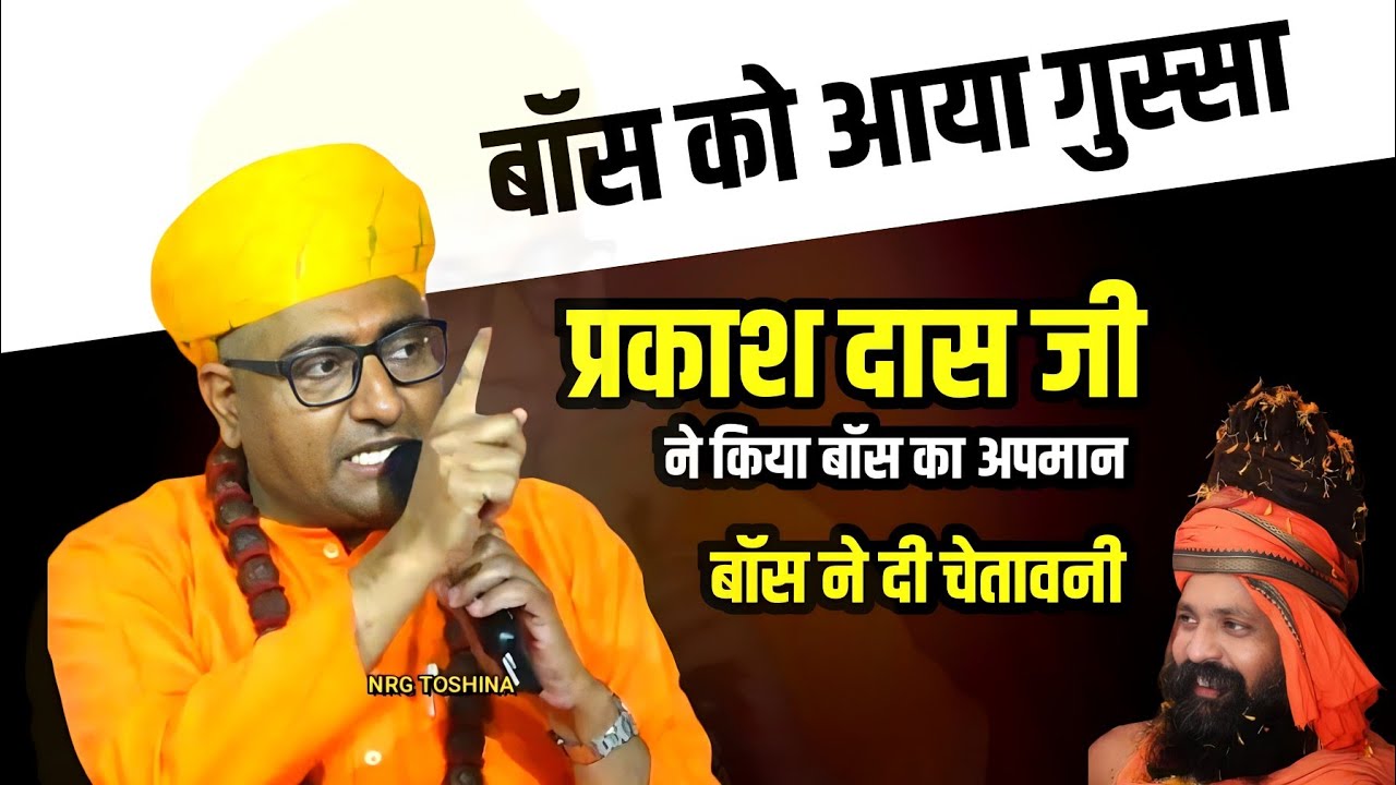 प्रकाश दास जी ने किया बॉस का किया अपमान ll फिर आया बोस को गुस्सा ll बॉस बोले.......