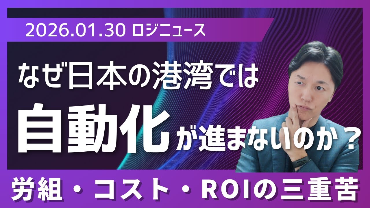 【ロジニュース】世界標準に取り残される日本？港湾自動化の「光と影」と投資の壁