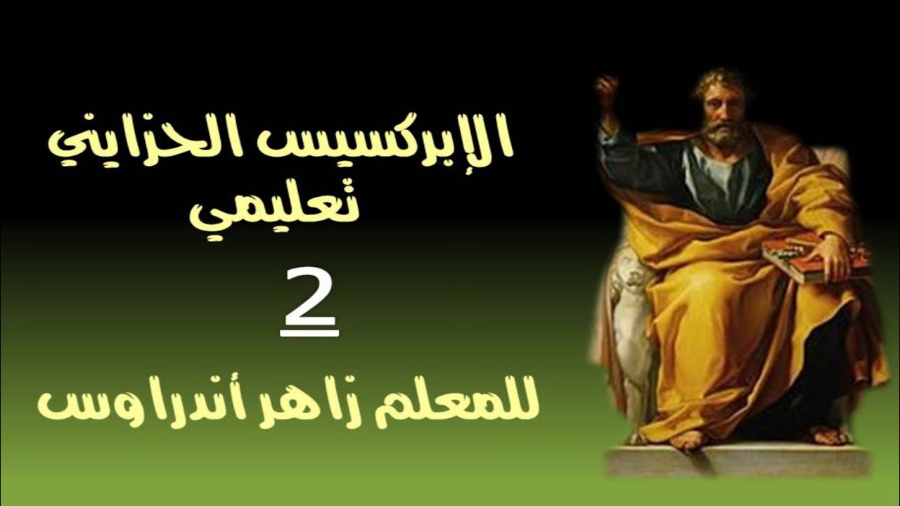 الابركسيس الحزايني تعليمي - المحاضرة الثانية - المعلم زاهر أندراوس