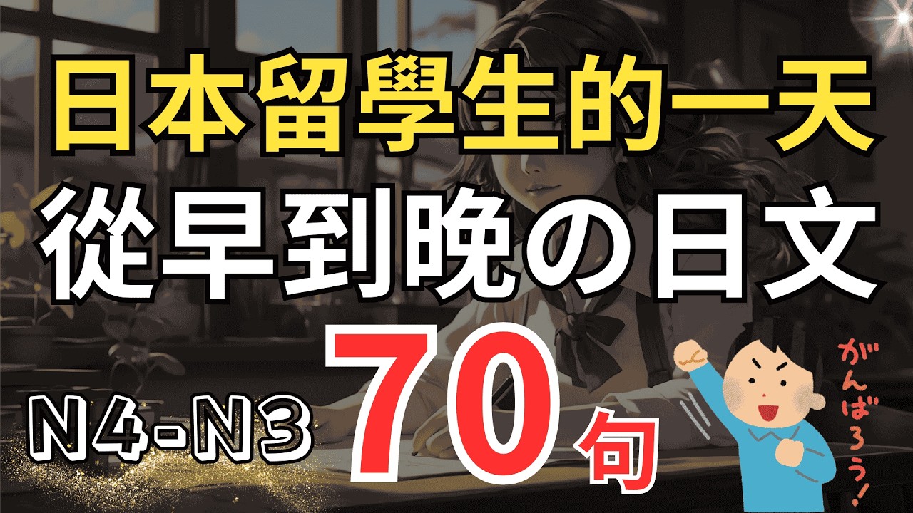 【去日本一定用得到🎧】日本留學生的一天70句實戰日文｜語校生活N4～N3聽力｜從早到晚一次練熟：交通、點餐、郵局、藥妝、居酒屋 #日常会話 #n4 #n3