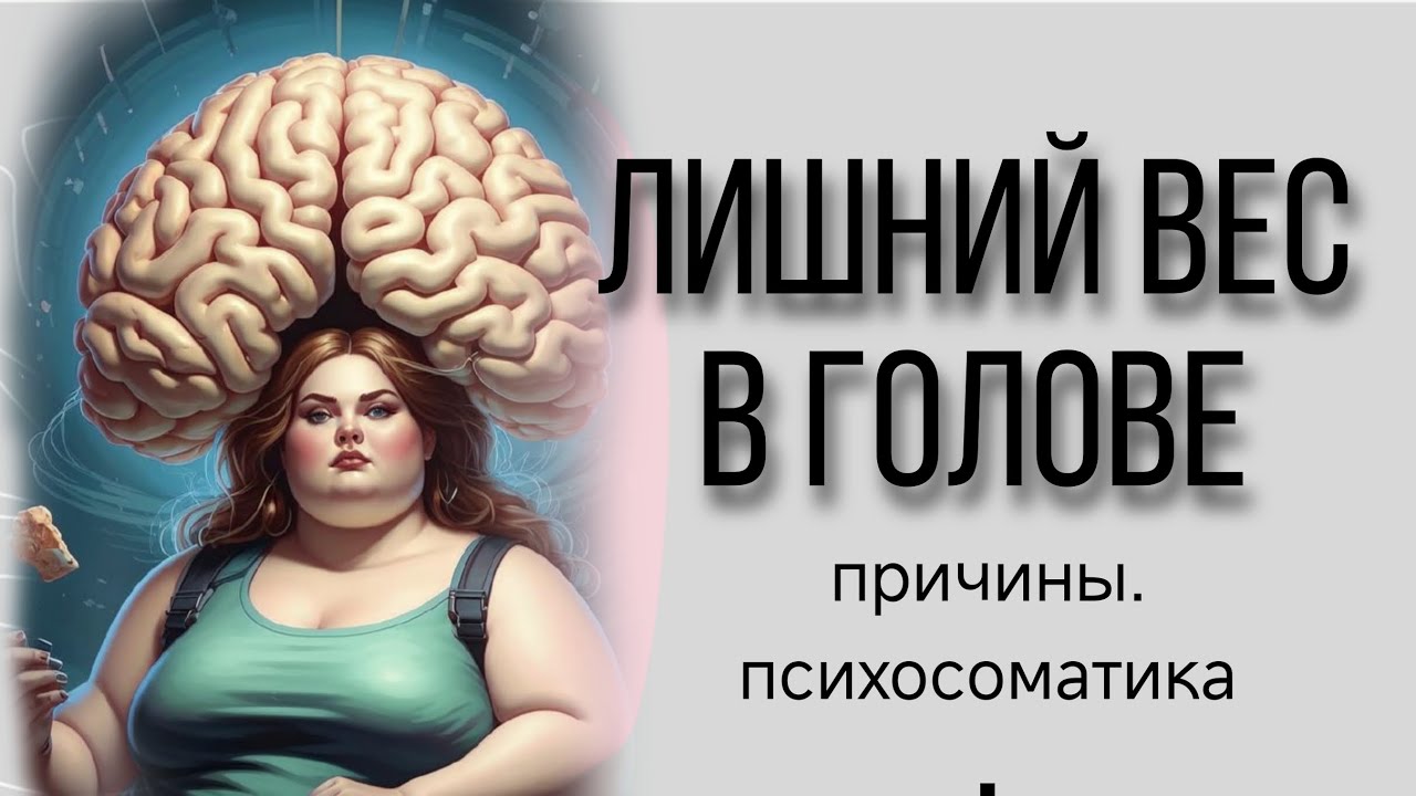 Как похудеть без диет? Психосоматика лишнего веса. + МЕДИТАЦИЯ СТРОЙНОСТИ