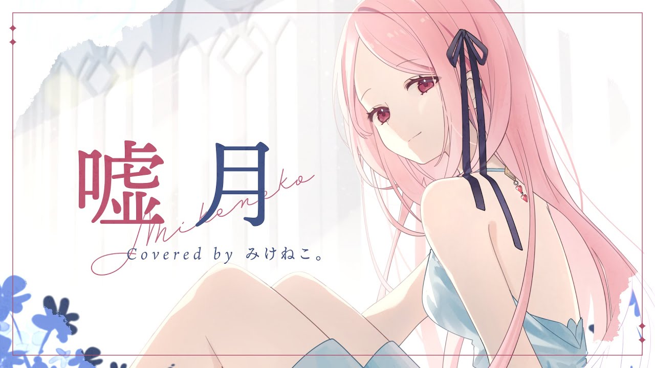 嘘月 (ヨルシカ) ／ Mikeneko Cover