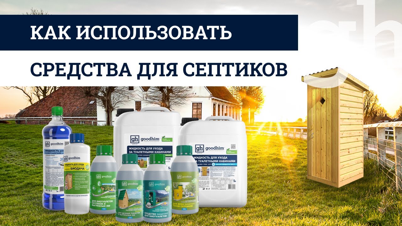 Как использовать средства для септиков, выгребных ям и биотуалетов
