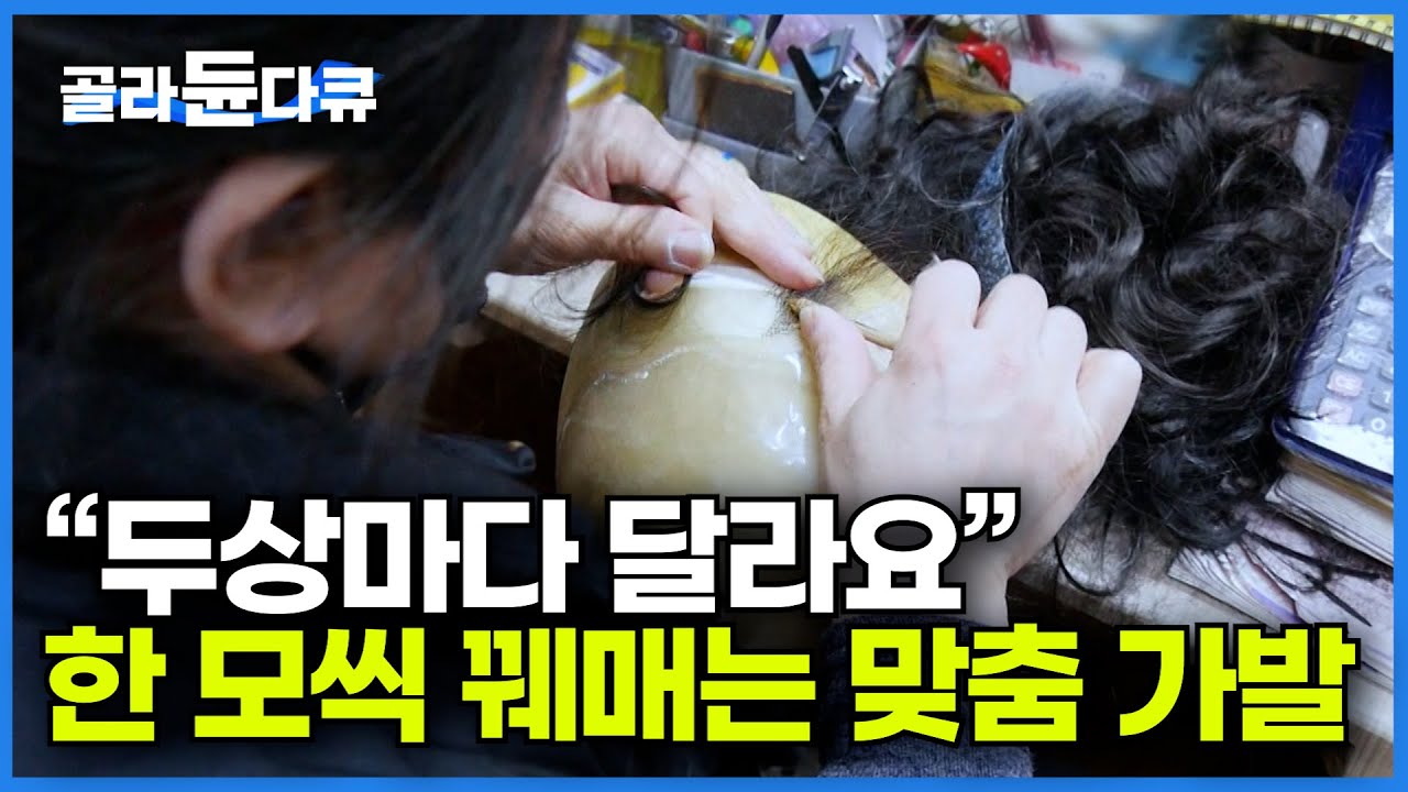 탈모 인구 천만 명 시대 '단 한 사람만을 위한' 맞춤 가발｜머리카락 한 올 한 올씩 꿰매는 작업｜극한직업｜#골라듄다큐