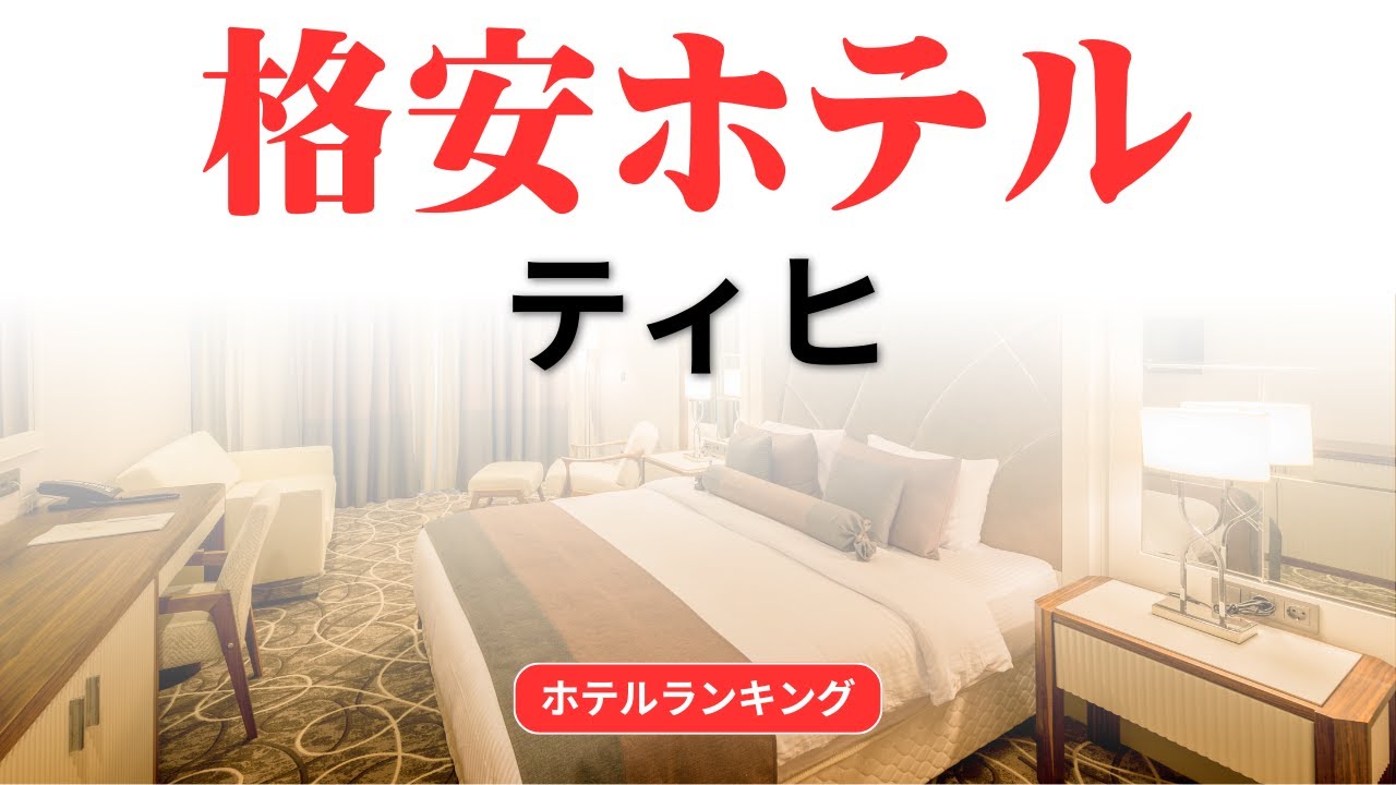 ティヒのおすすめ格安ホテル | ティヒで安く泊まれるホテル