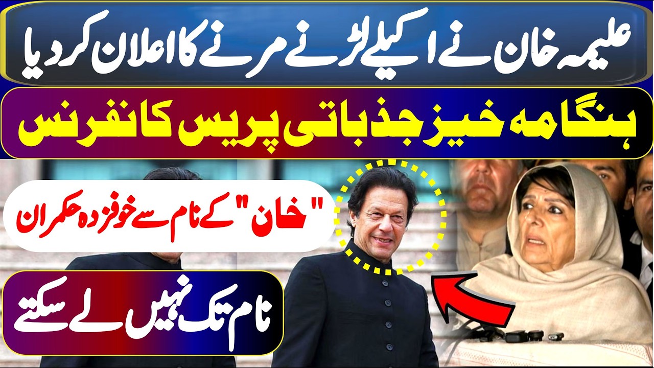 Imran Khan Health Issue | Aleema Khan Sensational & Fiery Press Conference