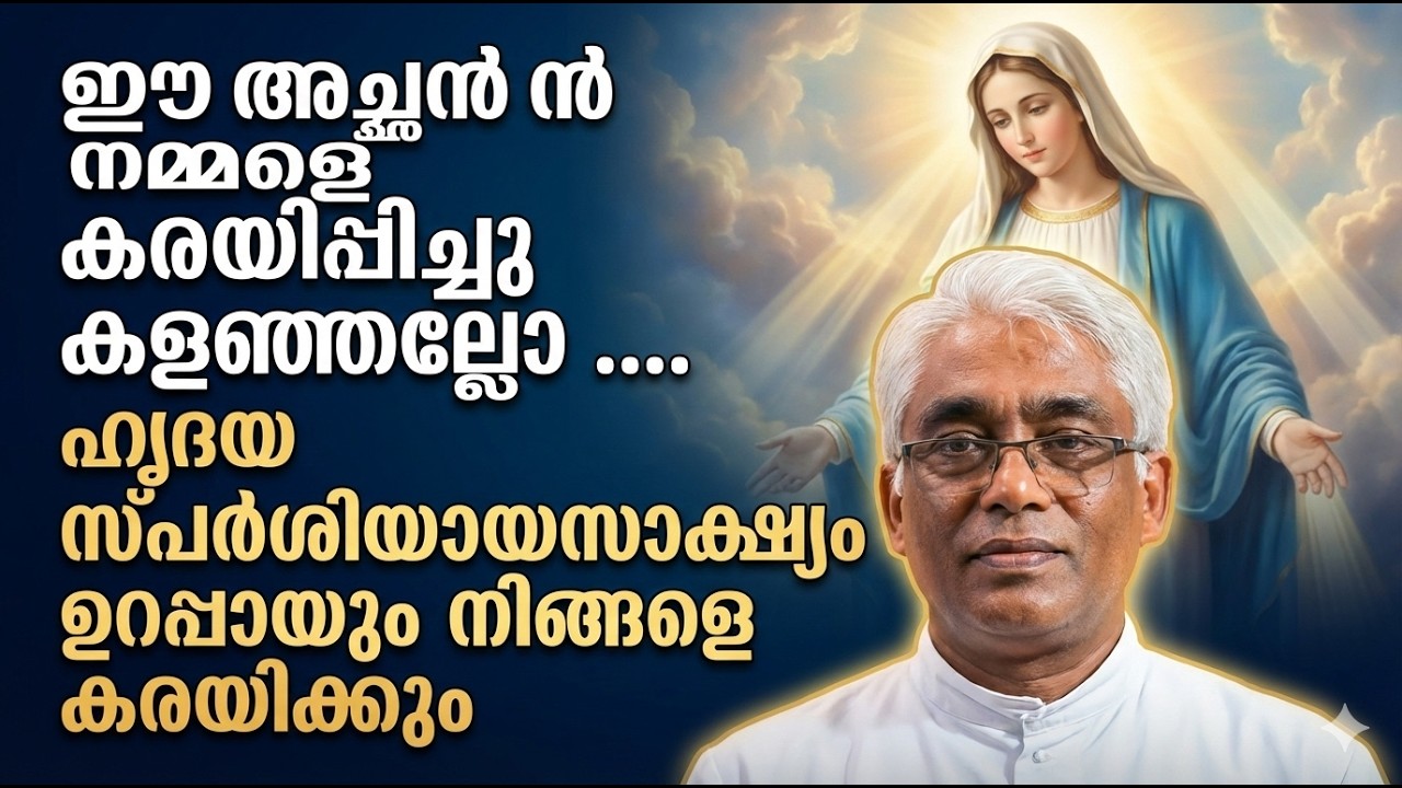 ഈ അച്ഛൻ നമ്മളെ കരയിപ്പിച്ചു കളഞ്ഞല്ലോ സൂര്യ സ്പർശിയായ സാക്ഷ്യം കേൾക്കാം