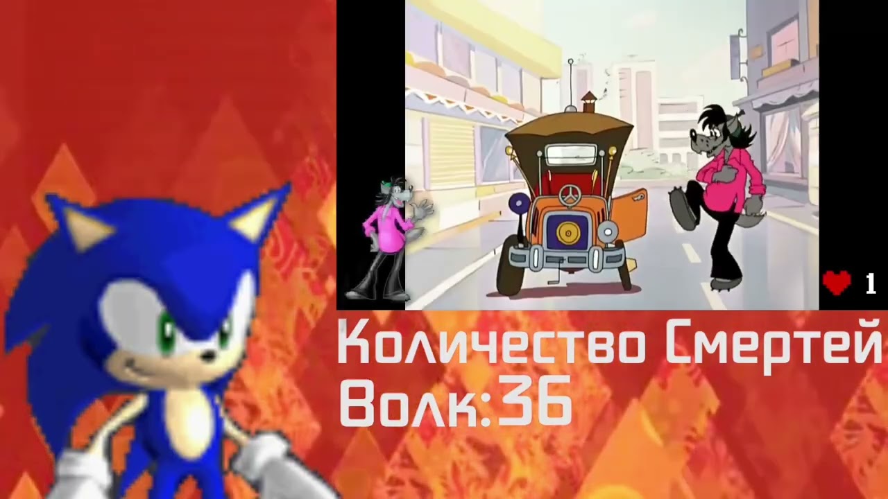Реакция Соника на травмы волка из «Ну погоди!» (Часть 2) + пиар!