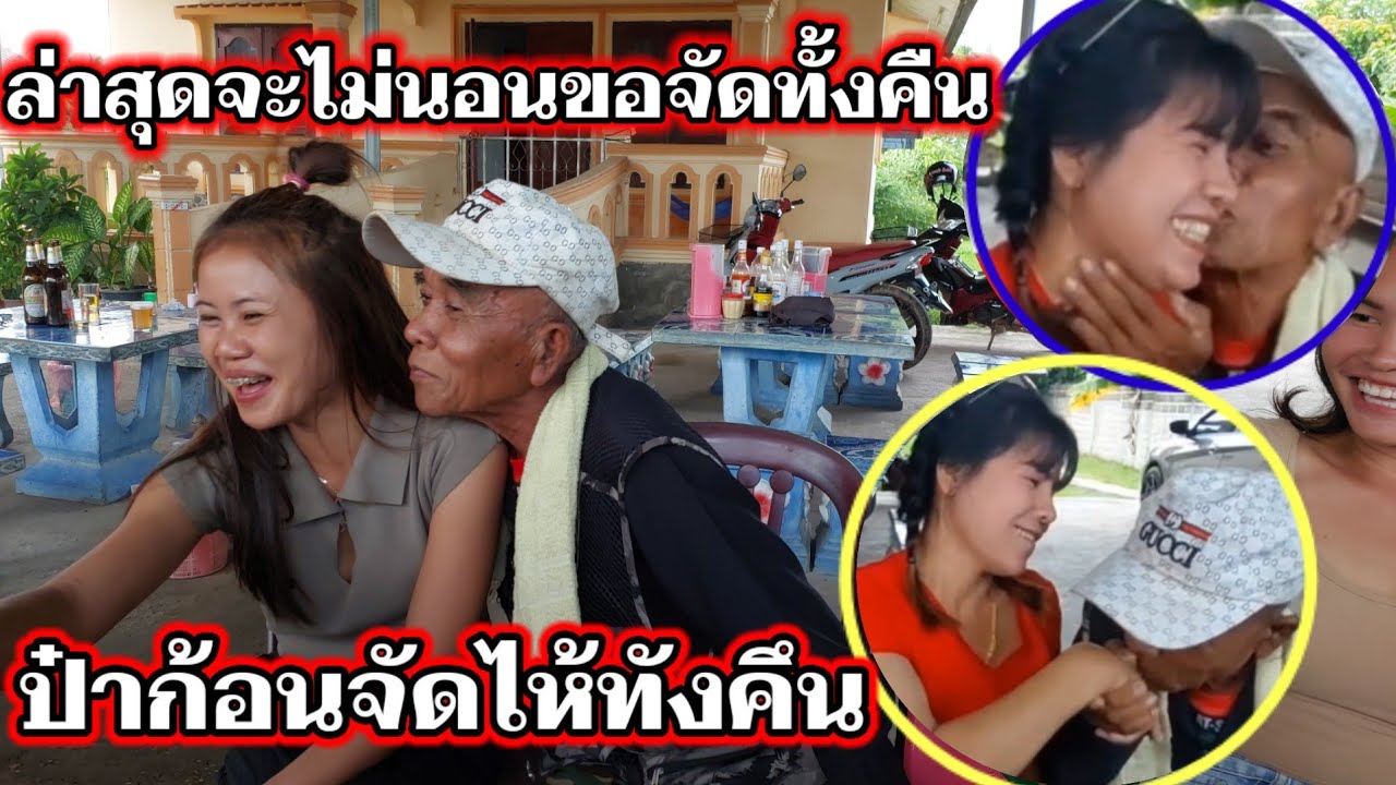 ล่าสุดวันนี้ #ป๋าก้อนพากลับกระท่อมปลายนาจัดทั้งคืน‼️ 12 กันยายน ค.ศ. 2024