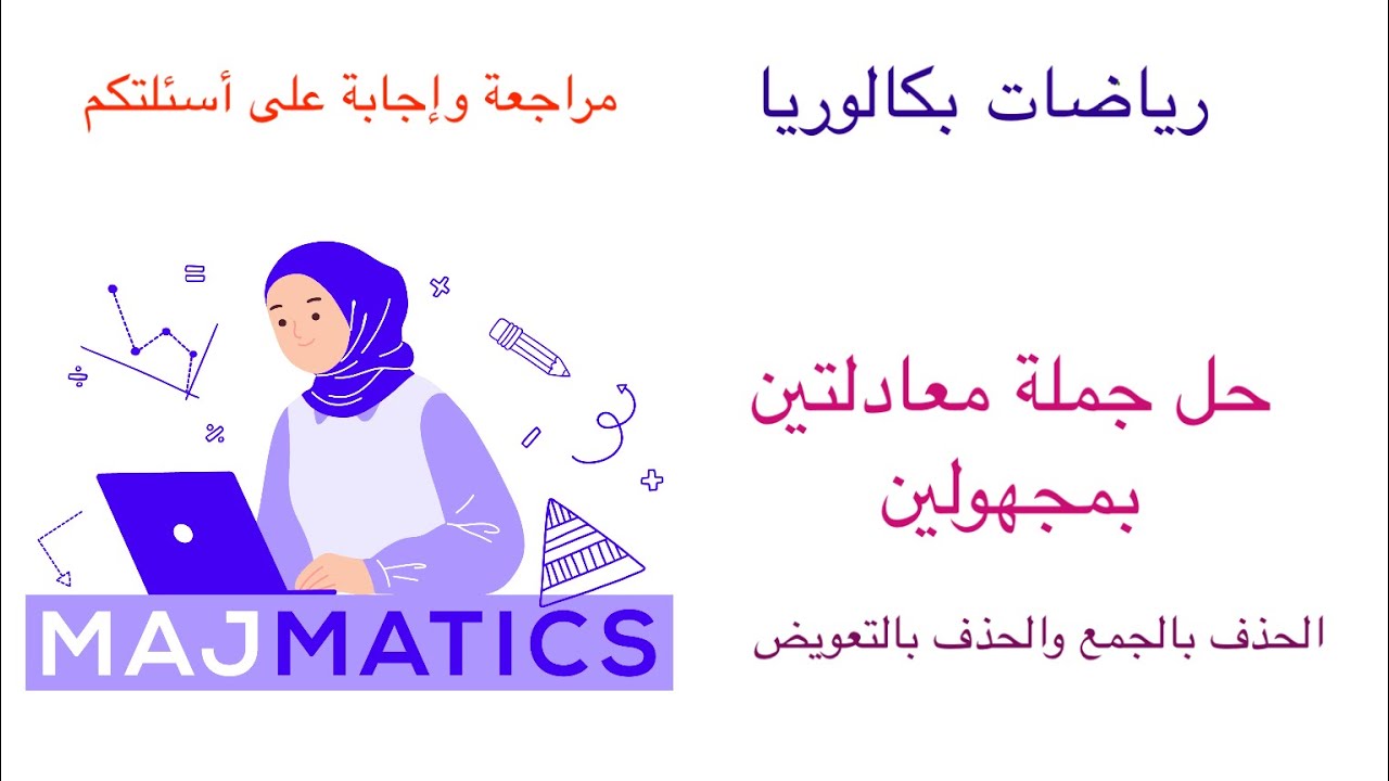 مراجعة حل جملة معادلتين بمجهولين للبكالوريا 