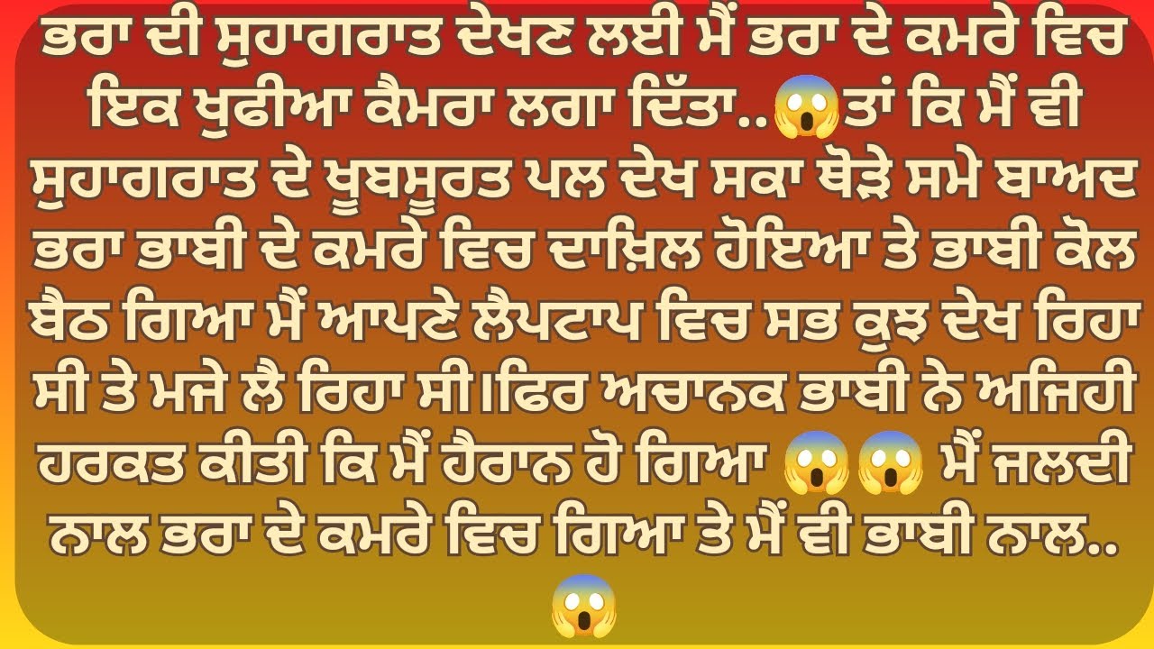 ਮੈਂ ਭਰਾ ਦੀ ਸੁਹਾਗਰਾਤ ਦੇਖਣ ਲਈ ਭਰਾ ਦੇ ਕਮਰੇ ਵਿਚ..| Punjabi Stories | Punjabi kahani | Punjabi kahaniya |