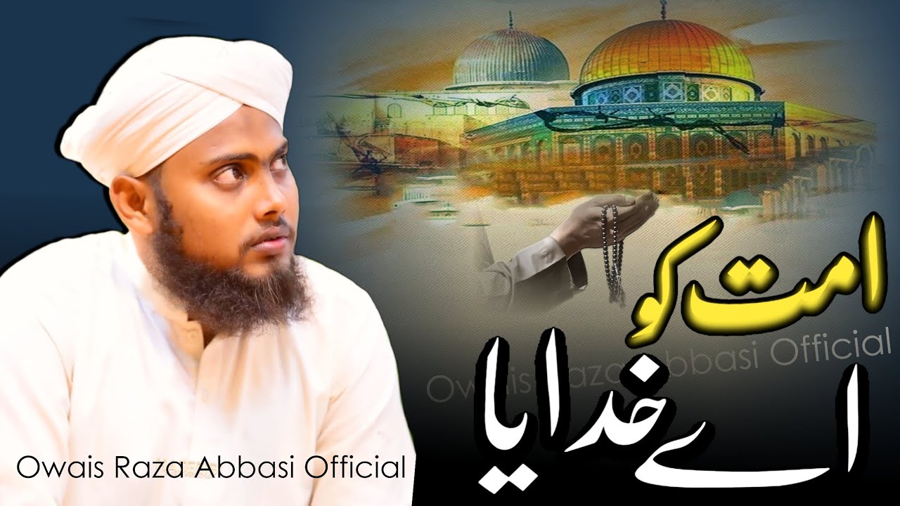 امت کو اے خدایا تیرا ہی آسرا ہے #  Owais Raza Abbasi Official