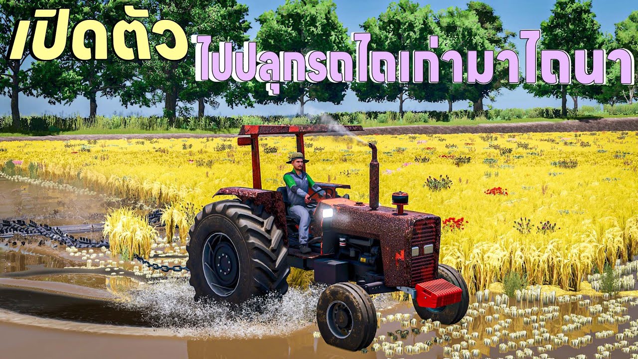 เปิดตัวรถไถสนิมขึ้นเต็มรถขนาดนี้จะเอามาใช้งานได้ไหม | Farming Simulator 25