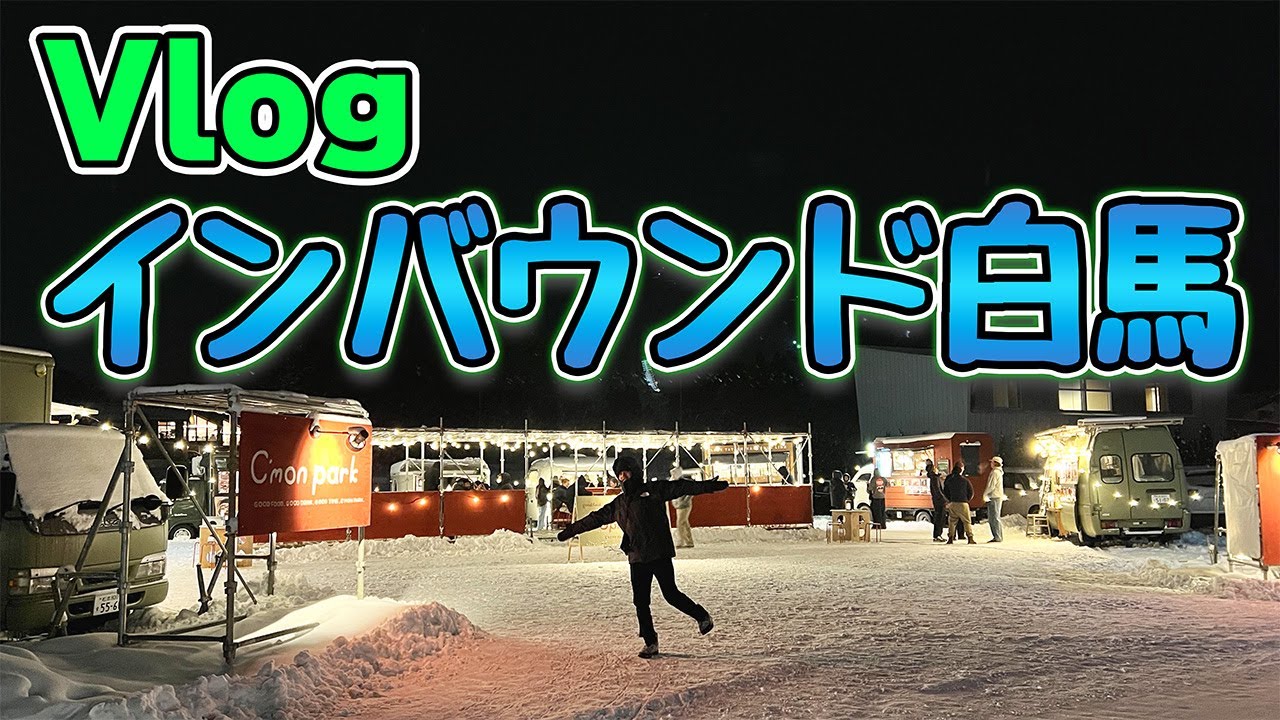 【Vlog】インバウンド白馬