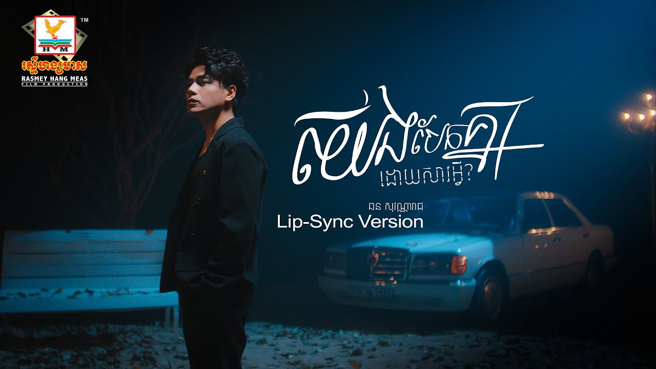 យើងបែកគ្នាដោយសារអ្វី? | ឆន សុវណ្ណារាជ | Lip-Sync Version | RHM