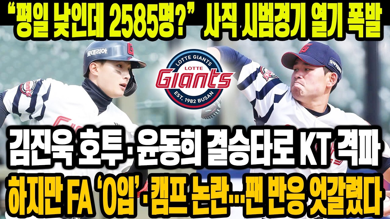 💣 “평일 낮인데 2585명?” 😱롯데 시범경기 개막전 사직 열기 폭발!🔥 김진욱 호투·윤동희 결승타로 KT 격파⚡하지만 FA ‘0입’·캠프 논란…팬 반응 엇갈렸다