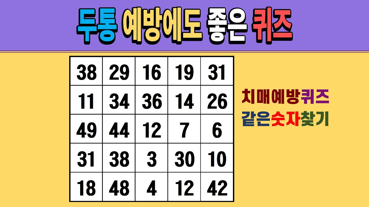 두통 예방에도 좋은 퀴즈 [같은숫자찾기/치매예방퀴즈/숫자퀴즈/숫자찾기/치매테스트/5x5]