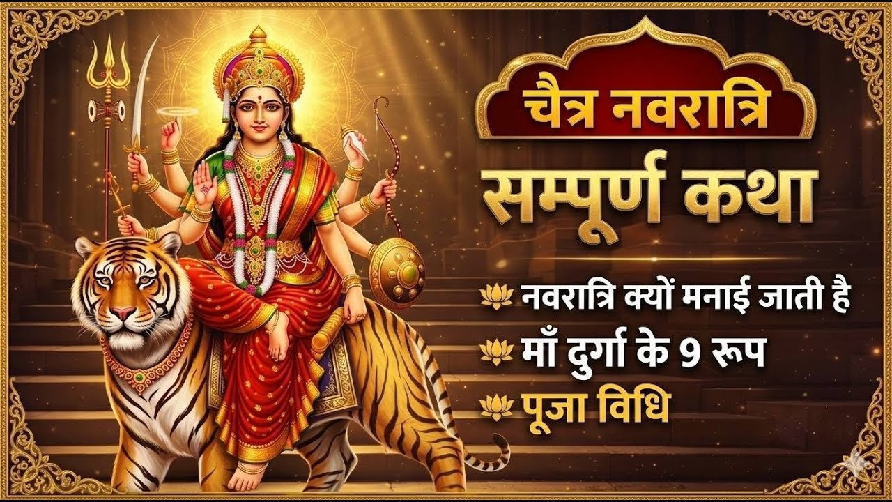 चैत्र नवरात्रि की सम्पूर्ण कथा | नवरात्रि क्यों मनाई जाती है | माँ दुर्गा के 9 रूप#navratri