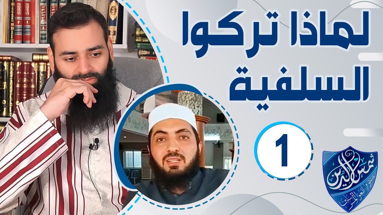لماذا تركوا السلفية 01 ~ محمد بن شمس الدين