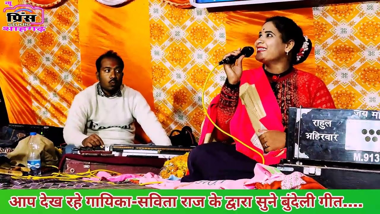 इसी गजब नचनारी पायलिया के नो टुका हो गए//गायिक सविता राज के द्वारा सुने और देखे।।