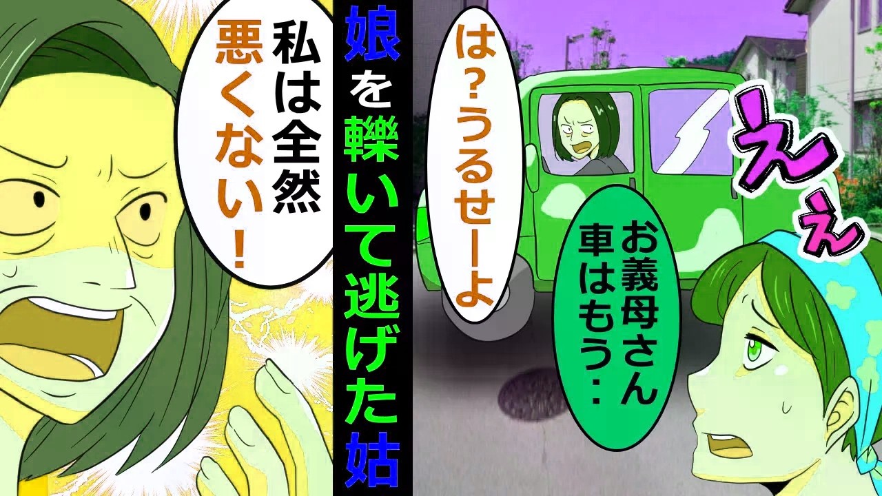 事故が発生→姑「いきなり飛び出してきたんだよ」【スカッと総集編】