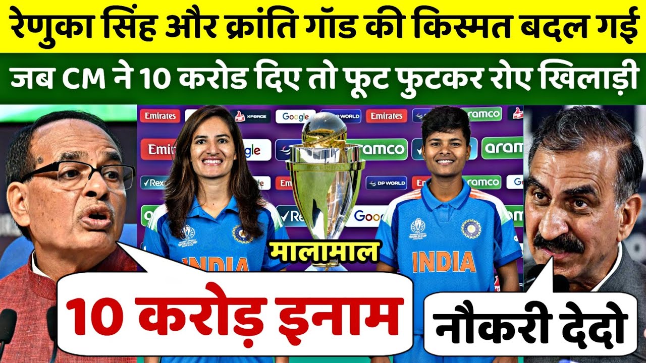 Renuka और Kranti की किस्मत बदल गई, जब CM ने दिया इतना बड़ा इनाम, दिल जीत लिया, India World Cup 2025