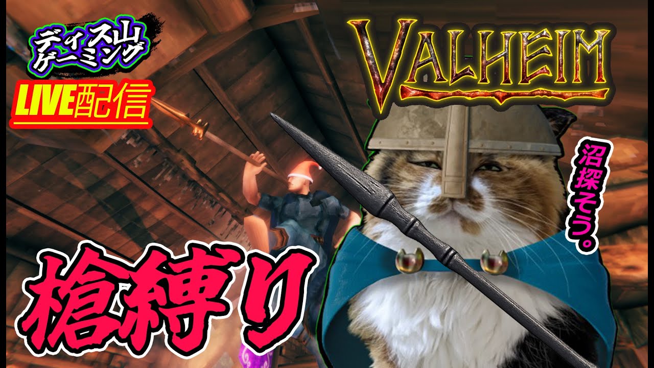 【Valheim】槍だけでクリアを目指す!!! #4