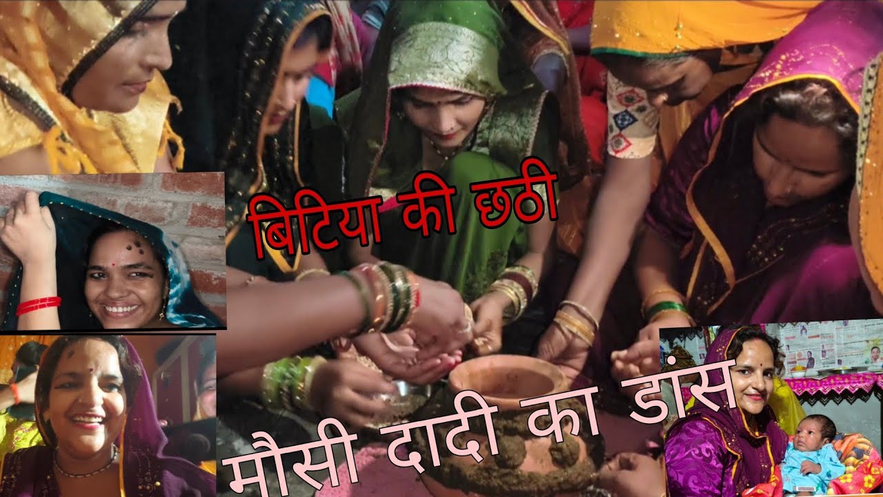 बिटिया की छठी में हुई मस्ती#♥️🥰🌹@renu vlogs 09 🙏 Delly vlog 🥰 Love you female 🙏